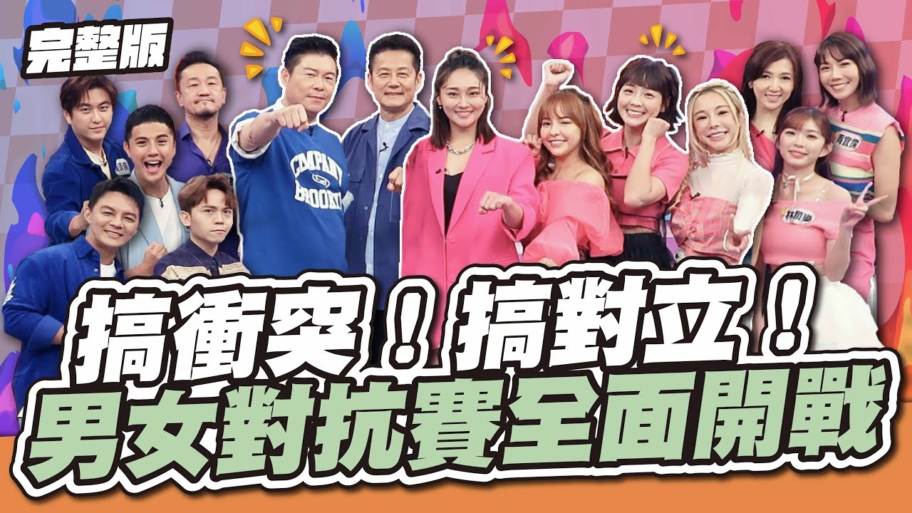 搞衝突！搞對立！男女對抗賽全面開戰，就是要火力全開，懲罰不手軟！